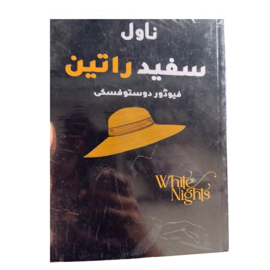 (Urdu) White Nights by Fyodor Dostoyevsky (Safid Raatin By Fyodor Dostoyevsky)